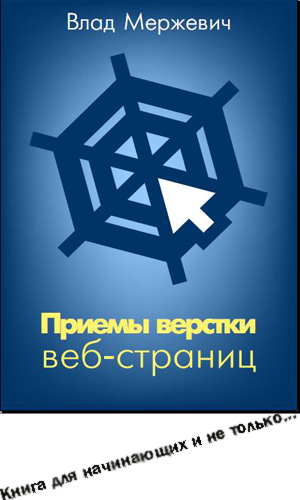 Приемы верстки веб-страниц - необычный подход