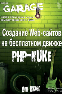 PHP-NUKE: Создание веб-сатов на бесплатном движке + БОНУС