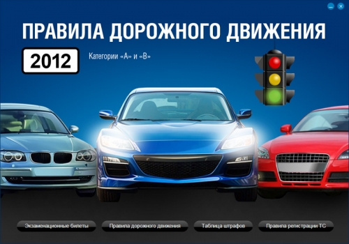 ПДД 2012 - НОВЫЙ ДИСК + ПОДАРОК