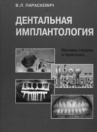 Дентальная имплантология (Параськевич В.Л.)