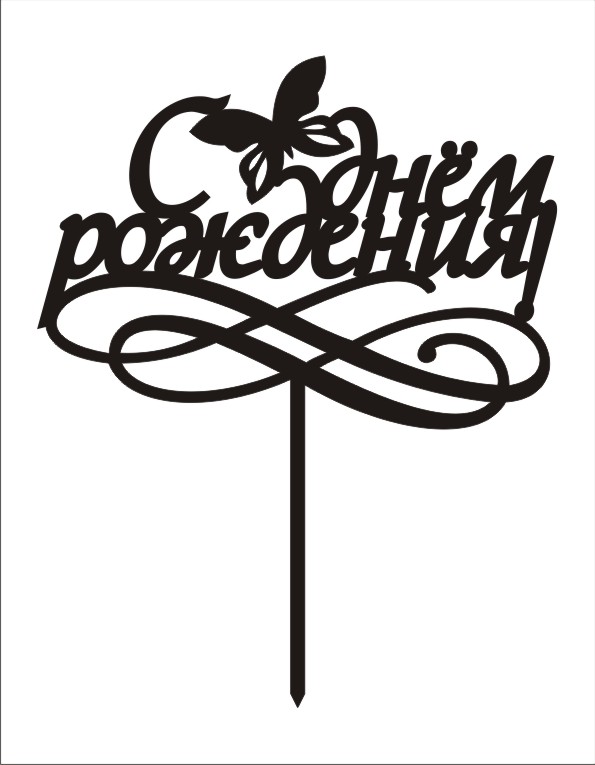 Топпер с юбилеем макет. Топпер макет. Макеты топперов. Макеты топперов. Топперы для лазерной резки.