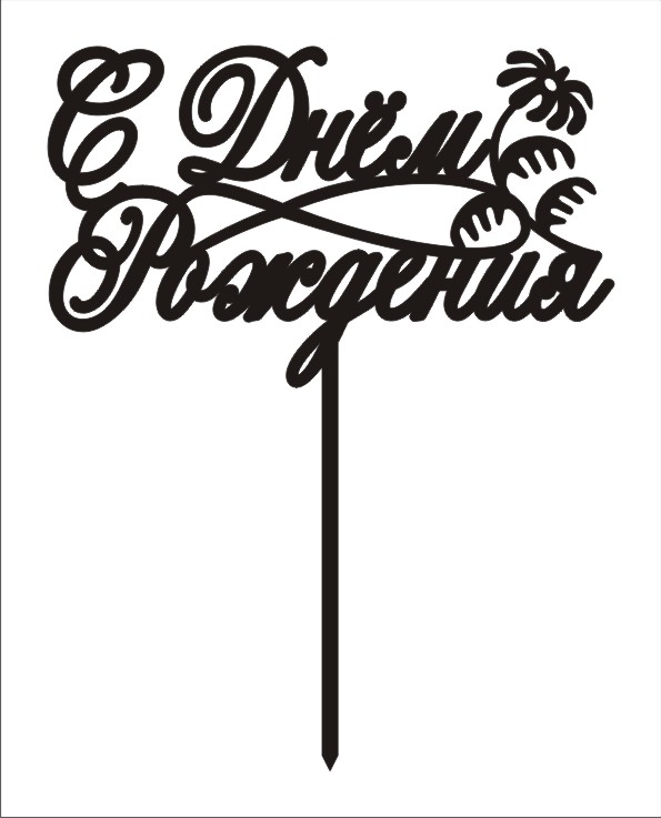 Топпер для торта. Макеты для резки топперов. Топпер с юбилеем. Трафарет для пасхальный топпер. Макеты топперов.