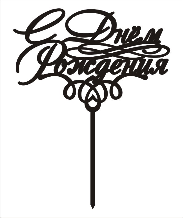 Топпер с юбилеем макет. Макет топпера с юбилеем. Топперы макеты для лазерной резки. Топпер шаблон. Топперы для торта.