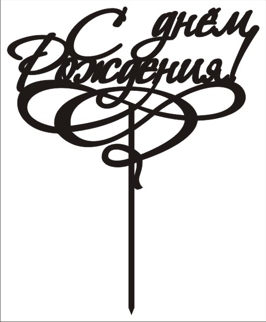 Топпер "с днем рождения" №6. Топпер с днем рождения вектор. Макеты топперов. Топперы макеты для лазерной резки. Топпер деревянный для торта.