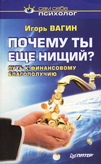 Почему ты еще нищий Вагин И.