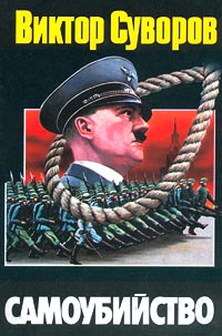 Суворов В. Самоубийство