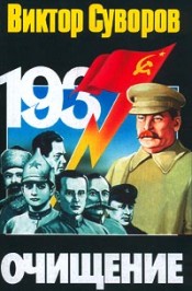Суворов В. Очищение