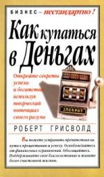 Как купаться в деньгах. Грисволд Р.