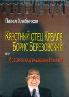 Крестный отец Кремля Борис Березовский