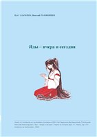 Яды - вчера и сегодня