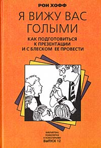 Я вижу вас голыми. Рон Хофф