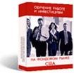 Работа на фондовом рынке США - Дистанционный курс