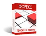 ФОРЕКС: теория и практика - Дистанционный курс