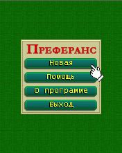 Преферанс