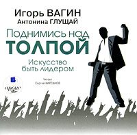 Вагин Поднимись над толпой. Искусство быть лидером(МР3)