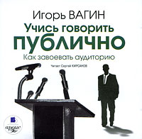 Учись говорить публично. Как завоевать аудиторию (МР3)