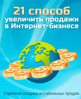 21 способ увеличить продажи в Интернет-бизнесе