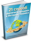 21 способ увеличить продажи в Интернет-бизнесе