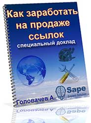 Как заработать на продаже ссылок