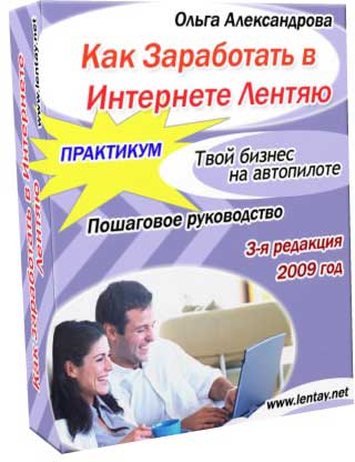 Как заработать в Интернете лентяю (практикум)