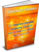 Генератор трафика