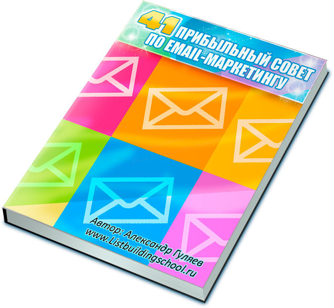 41 прибыльный совет по email-маркетингу