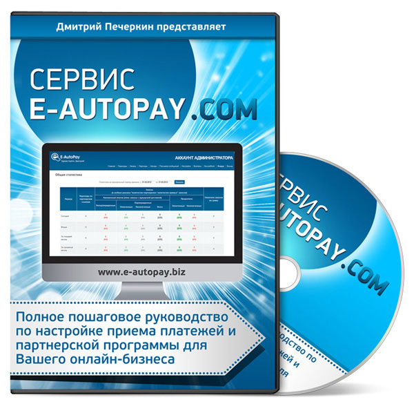 Видеокурс "СЕРВИС E-AUTOPAY.COM"