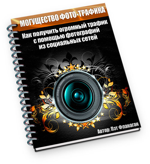 Могущество Фото-Трафика