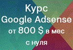 Курс: Заработок на рекламе Google Adsense