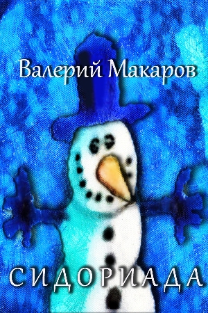 Сидориада. Валерий Макаров