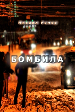 Бомбила. Михаил Ремер