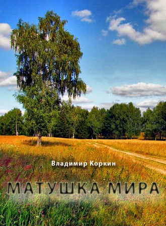 Матушка Мира. Владимр Коркин