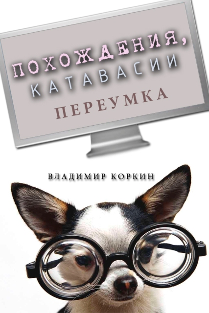 Похождения, катавасии переумка. Владимир Коркин