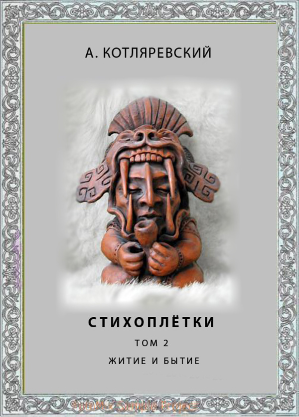 Стихоплётки - II. Житие и бытие. А. Котляревский