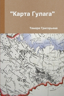Карта Гулага" Тамара Григорьева