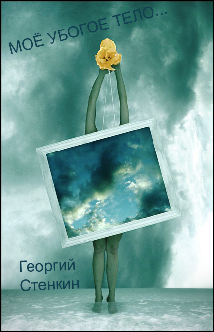 Моё убогое тело... Повесть Георгия Стенкина