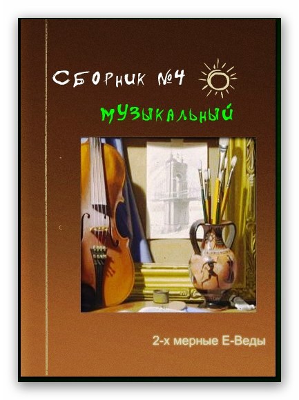 Сборник №4 - 2-х мерных Е-вед