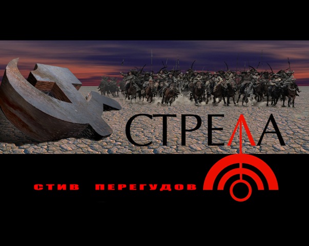 Стрела. Стив Перегудов