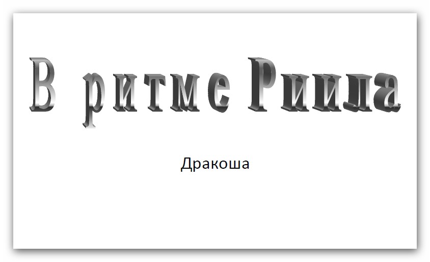 В ритме Риила. Дракоша