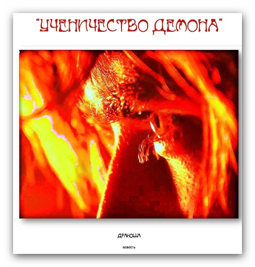 Ученичество Демона. Новая повесть от Дракоши.