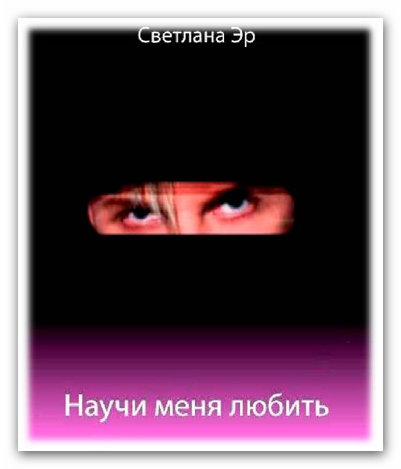 Научи меня любить" от Светланы Эр