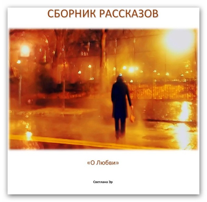 Сборник рассказов о любви. Светлана Эр