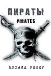 Pirates. Michael Roemer - irongamers.ru