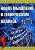 Библиотека трейдера. Рик Бенсигнор. Новое мышление в техническом анализе. Бесценные торговые модели.
