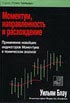 Библиотека трейдера. Уильям Блау. Моментум, направленность и расхождение.