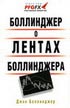 Библиотека трейдера. Джон Боллинджер.