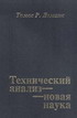 Библиотека трейдера. Томас Демарк. Технический анализ - новая наука.
