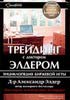 Библиотека трейдера. Александр Элдер. Трейдинг с доктором Элдером. Энциклопедия биржевой игры