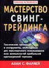 Библиотека трейдера. Алан Фарлей. Мастерство свинг-трейдинга.
