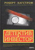 Библиотека трейдера. Роберт Хагстром. Детектив и инвестор.